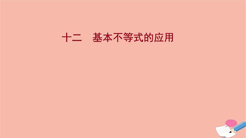 2021_2022学年新教材高中数学过程性评价十二第二章一元二次函数方程和不等式2.2第2课时基本不等式的应用课时练习课件新人教A版必修第一册第1页