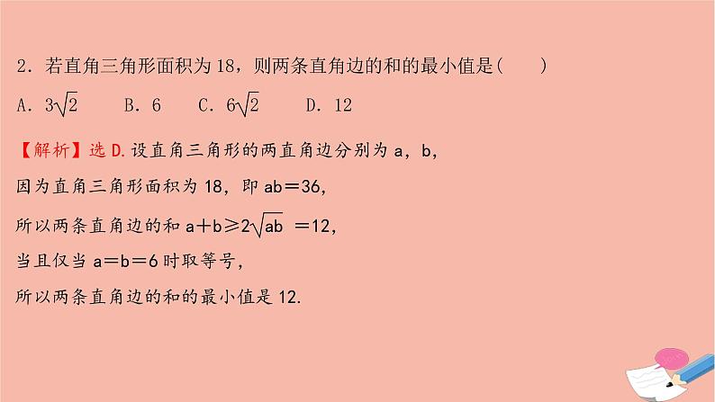 2021_2022学年新教材高中数学过程性评价十二第二章一元二次函数方程和不等式2.2第2课时基本不等式的应用课时练习课件新人教A版必修第一册第3页