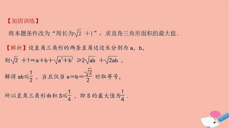 2021_2022学年新教材高中数学过程性评价十二第二章一元二次函数方程和不等式2.2第2课时基本不等式的应用课时练习课件新人教A版必修第一册第4页