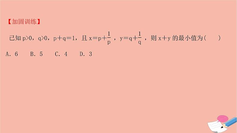 2021_2022学年新教材高中数学过程性评价十二第二章一元二次函数方程和不等式2.2第2课时基本不等式的应用课时练习课件新人教A版必修第一册第7页