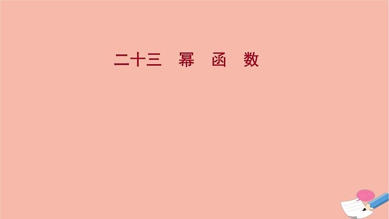 2021_2022学年新教材高中数学过程性评价二十三第三章函数概念与性质3.3幂函数课时练习课件新人教A版必修第一册01