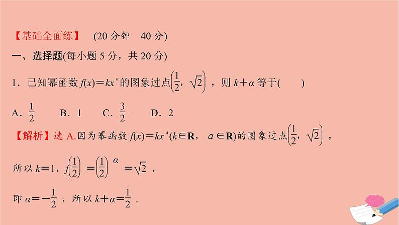 2021_2022学年新教材高中数学过程性评价二十三第三章函数概念与性质3.3幂函数课时练习课件新人教A版必修第一册02