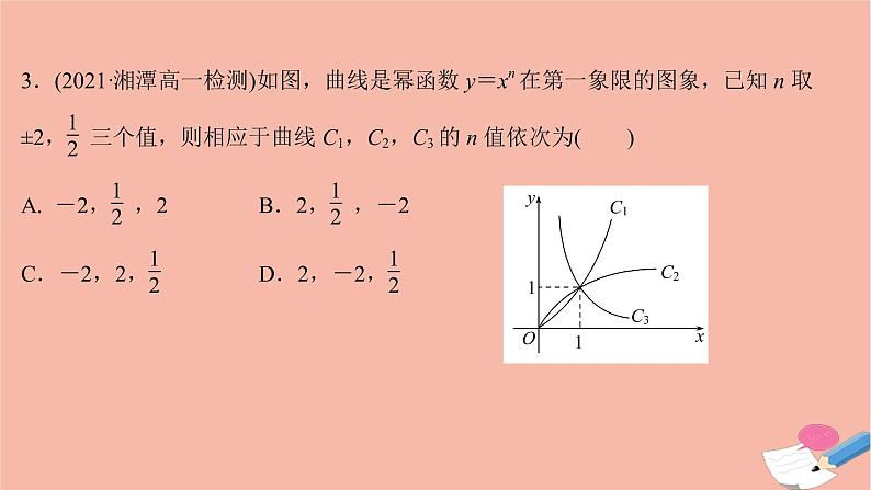 2021_2022学年新教材高中数学过程性评价二十三第三章函数概念与性质3.3幂函数课时练习课件新人教A版必修第一册04