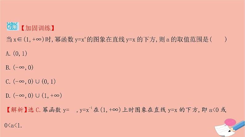 2021_2022学年新教材高中数学过程性评价二十三第三章函数概念与性质3.3幂函数课时练习课件新人教A版必修第一册07