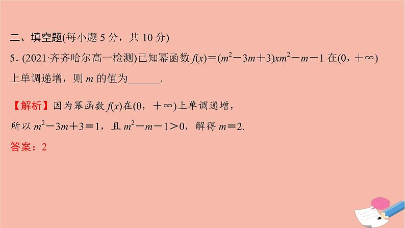 2021_2022学年新教材高中数学过程性评价二十三第三章函数概念与性质3.3幂函数课时练习课件新人教A版必修第一册08
