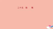 人教A版 (2019)必修 第一册4.1 指数背景图课件ppt