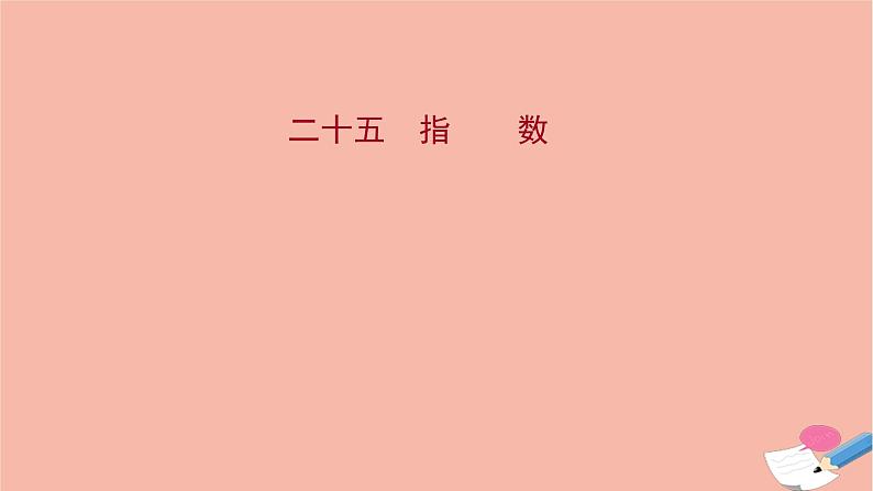 2021_2022学年新教材高中数学过程性评价二十五第四章指数函数与对数函数4.1指数课时练习课件新人教A版必修第一册01