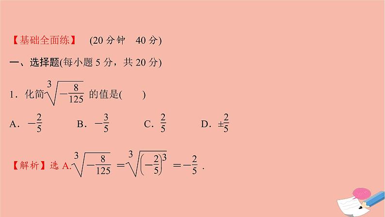 2021_2022学年新教材高中数学过程性评价二十五第四章指数函数与对数函数4.1指数课时练习课件新人教A版必修第一册02