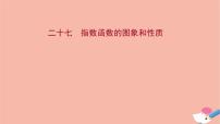 数学必修 第一册第四章 指数函数与对数函数4.2 指数函数教案配套ppt课件