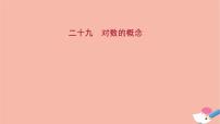 2021学年4.3 对数教课内容课件ppt
