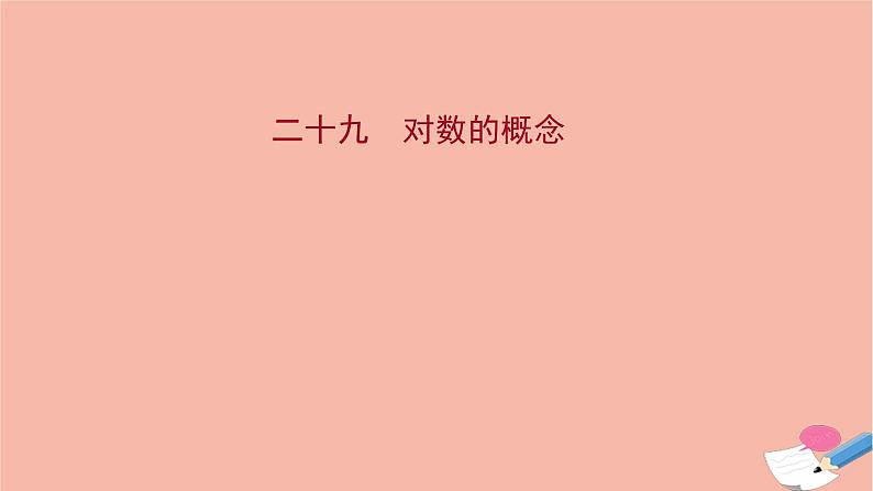 2021_2022学年新教材高中数学过程性评价二十九第四章指数函数与对数函数4.3.1对数的概念课时练习课件新人教A版必修第一册01