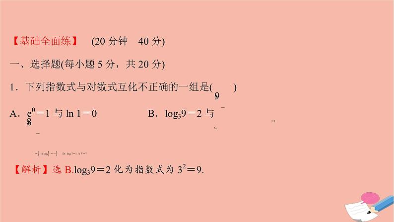 2021_2022学年新教材高中数学过程性评价二十九第四章指数函数与对数函数4.3.1对数的概念课时练习课件新人教A版必修第一册02