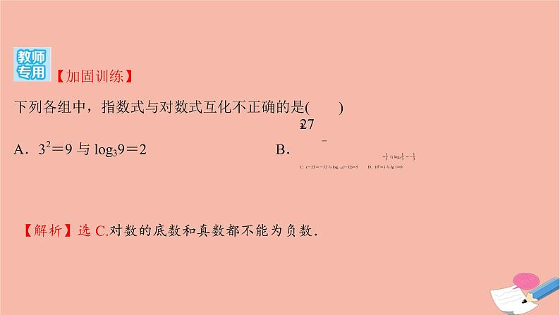 2021_2022学年新教材高中数学过程性评价二十九第四章指数函数与对数函数4.3.1对数的概念课时练习课件新人教A版必修第一册03