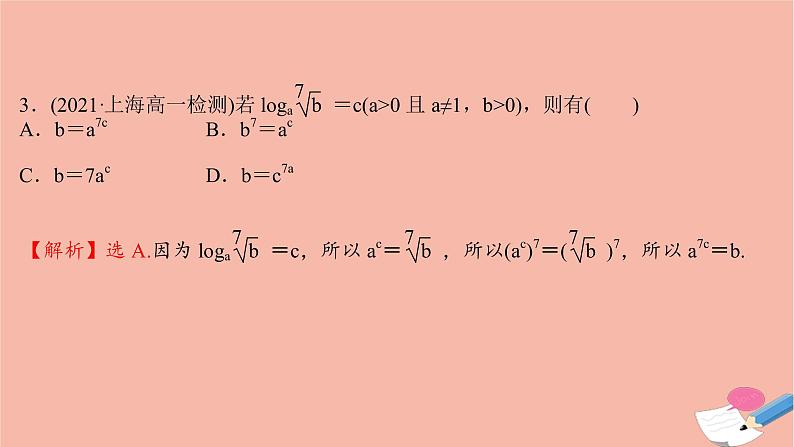 2021_2022学年新教材高中数学过程性评价二十九第四章指数函数与对数函数4.3.1对数的概念课时练习课件新人教A版必修第一册05