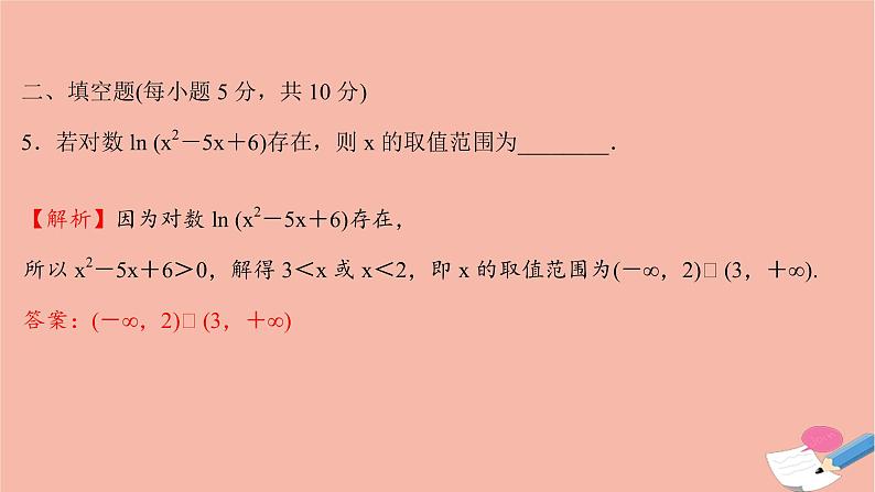 2021_2022学年新教材高中数学过程性评价二十九第四章指数函数与对数函数4.3.1对数的概念课时练习课件新人教A版必修第一册07
