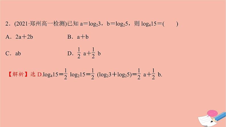 2021_2022学年新教材高中数学过程性评价三十第四章指数函数与对数函数4.3.2对数的运算课时练习课件新人教A版必修第一册04