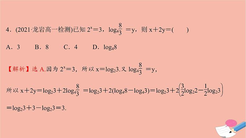 2021_2022学年新教材高中数学过程性评价三十第四章指数函数与对数函数4.3.2对数的运算课时练习课件新人教A版必修第一册06