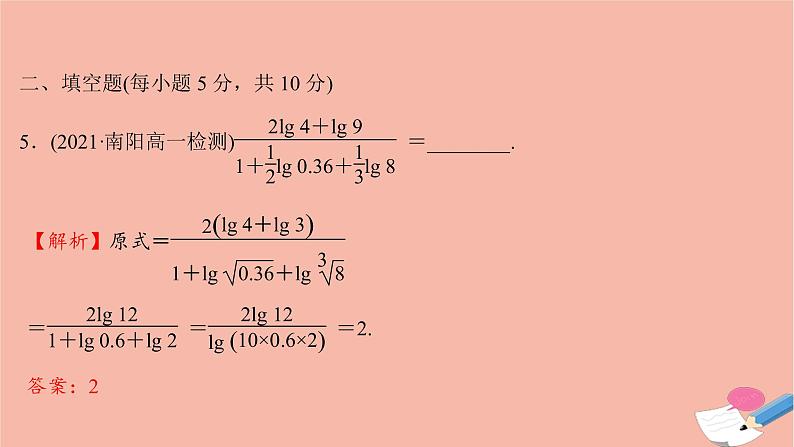 2021_2022学年新教材高中数学过程性评价三十第四章指数函数与对数函数4.3.2对数的运算课时练习课件新人教A版必修第一册07