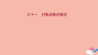 高中数学人教A版 (2019)必修 第一册4.3 对数教课内容课件ppt