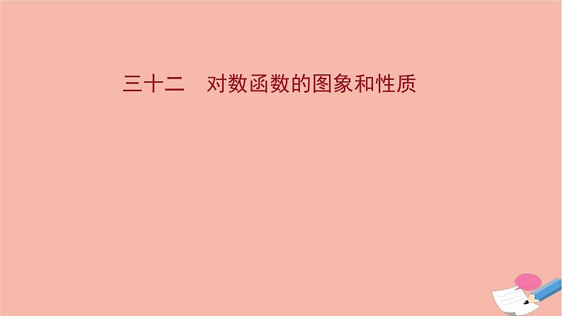 2021_2022学年新教材高中数学过程性评价三十二第四章指数函数与对数函数4.4.2第1课时对数函数的图象和性质课时练习课件新人教A版必修第一册第1页