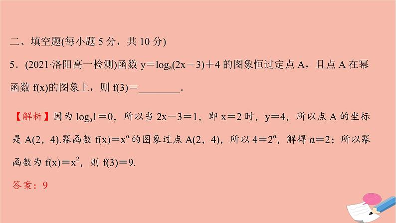 2021_2022学年新教材高中数学过程性评价三十二第四章指数函数与对数函数4.4.2第1课时对数函数的图象和性质课时练习课件新人教A版必修第一册第6页
