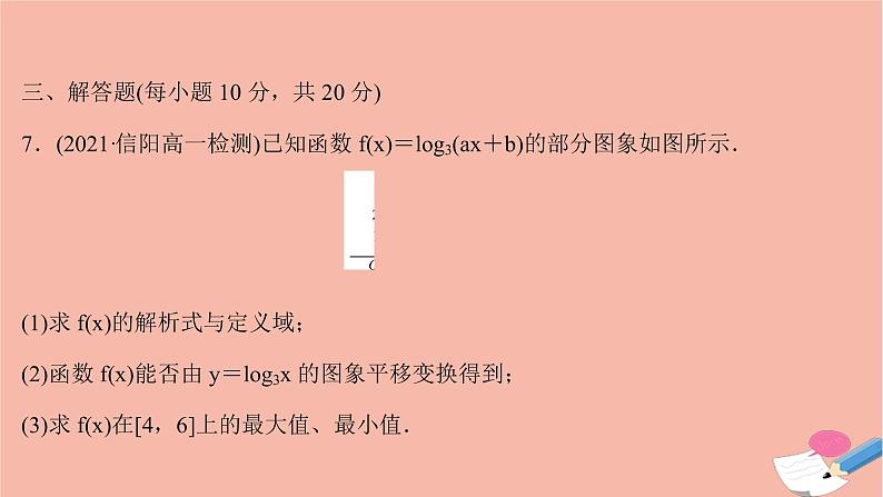 2021_2022学年新教材高中数学过程性评价三十二第四章指数函数与对数函数4.4.2第1课时对数函数的图象和性质课时练习课件新人教A版必修第一册第8页