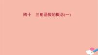 高中数学人教A版 (2019)必修 第一册第五章 三角函数5.2 三角函数的概念备课课件ppt