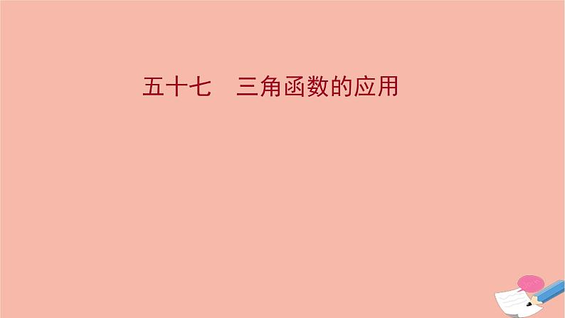 2021_2022学年新教材高中数学过程性评价五十七第五章三角函数5.7三角函数的应用课时练习课件新人教A版必修第一册01