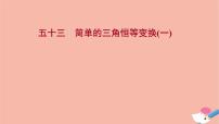高中数学人教A版 (2019)必修 第一册5.5 三角恒等变换课文ppt课件