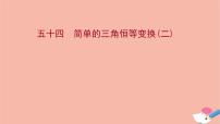 人教A版 (2019)必修 第一册5.5 三角恒等变换背景图ppt课件