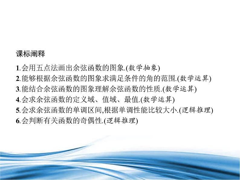 必修2数学新教材北师大版152余弦函数的图象与性质再认识pptx_13第2页