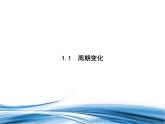 必修2數(shù)學(xué)新教材北師大版11周期變化pptx_2