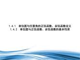 必修2数学新教材北师大版141单位圆与任意角的正弦函数、余弦函数定义142单位圆_3课件PPT