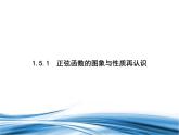 必修2数学新教材北师大版151正弦函数的图象与性质再认识pptx_7