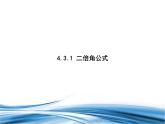 必修2数学新教材北师大版431二倍角公式pptx_28