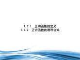必修2数学新教材北师大版171正切函数的定义172正切函数的诱导公式pptx_6