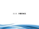 必修2数学新教材北师大版222向量的减法pptx_16