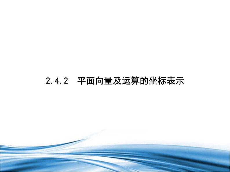 必修2数学新教材北师大版242平面向量及运算的坐标表示pptx_15第1页