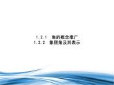 必修2数学新教材北师大版121角的概念推广122象限角及其表示pptx_1