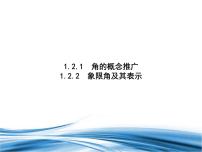 高中数学北师大版 (2019)必修 第二册2.1 角的概念推广图文ppt课件
