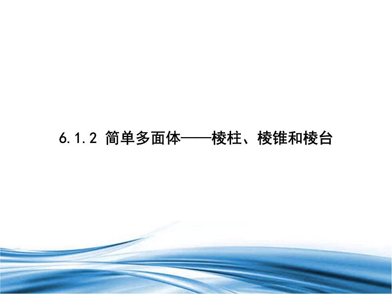 简单多面体——棱柱、棱锥和棱台PPT课件免费下载01