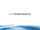 必修2数学新教材北师大版424积化和差与和差化积公式pptx_31