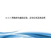 必修2数学新教材北师大版422两角和与差的正弦、正切公式及其应用pptx_27