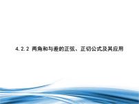 数学必修 第二册2.2 两角和与差的正弦、正切公式及其应用教学课件ppt