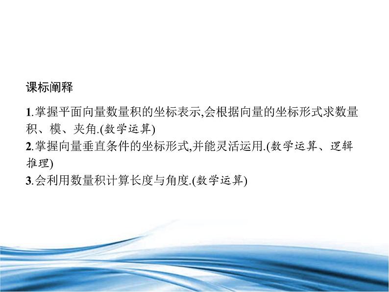 必修2数学新教材北师大版252向量数量积的坐标表示253利用数量积计算长度与角度_21课件PPT第2页