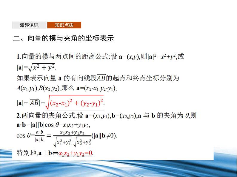 必修2数学新教材北师大版252向量数量积的坐标表示253利用数量积计算长度与角度_21课件PPT第7页