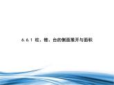 必修2数学新教材北师大版661柱、锥、台的侧面展开与面积pptx_46