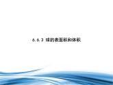 必修2數(shù)學(xué)新教材北師大版663球的表面積和體積pptx_53