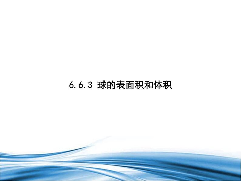 必修2数学新教材北师大版663球的表面积和体积pptx_53第1页