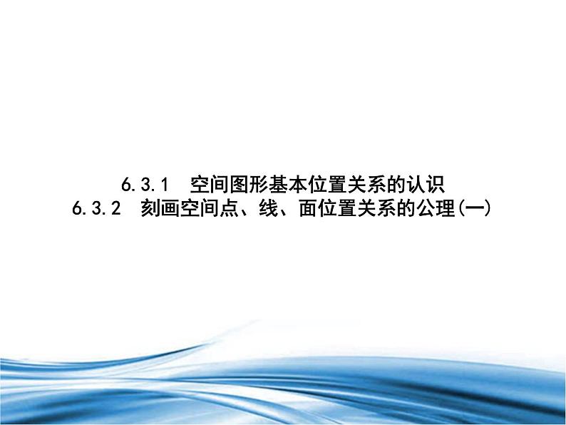 必修2数学新教材北师大版631空间图形基本位置关系的认识632刻画空间点、线、面_41课件PPT第1页